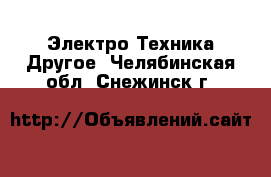 Электро-Техника Другое. Челябинская обл.,Снежинск г.